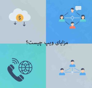 4 مزایای ویپ Voip برای افزایش فروش کسب و کار ها