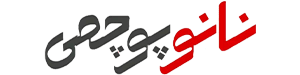 نانو پوچمی - ای کالر - ای کالر نانو پوچمی