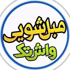 مبل شویی واش تک - ای کالر - ای کالر مبل شویی واش تک