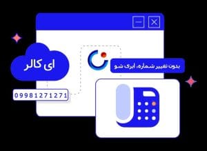متاما مرکز تماس ابری