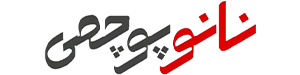 نانو پوچمی
